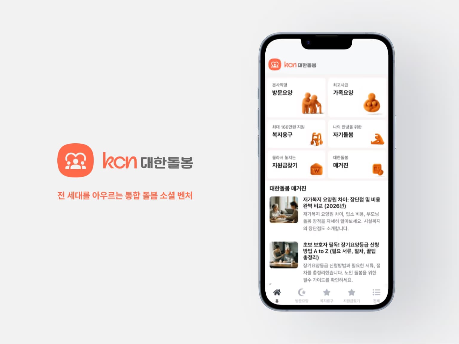 대한돌봄(kcn) 로고와 스마트폰 속 대한돌봄 앱 화면 — 방문요양·가족요양·복지용구·지원금찾기 등 메뉴가 보인다