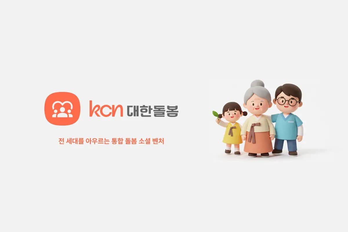 kcn 대한돌봄 로고와 ‘전 세대를 아우르는 통합 돌봄 소셜 벤처’ 문구, 아이·할머니·남성 세 세대를 표현한 3D 일러스트